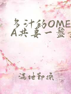 多汁的OMEGA共妻一盘黄花菜