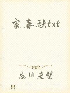 家春秋txt