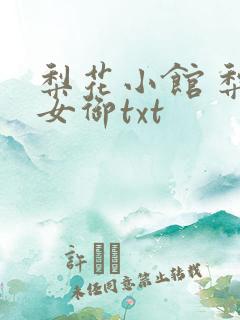 梨花小馆 梨花女御txt