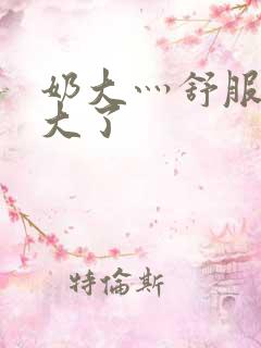 奶大灬舒服灬太大了