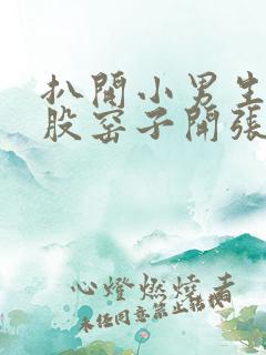 扒开小男生的屁股窑子开张了