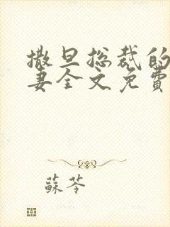 撒旦总裁的下堂妻全文免费阅读