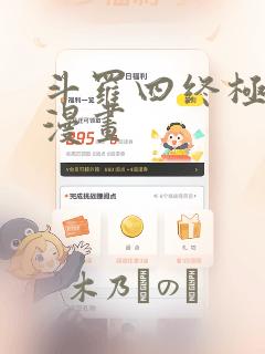 斗罗四终极斗罗漫画：结局+番外