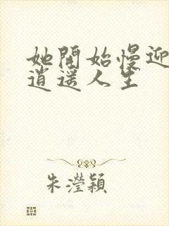 她开始慢迎迎合逍遥人生