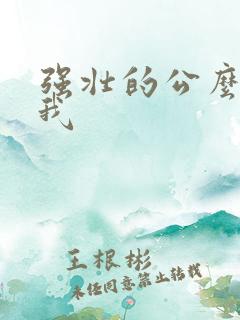强壮的公么要了我
