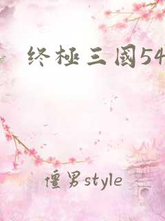 终极三国54