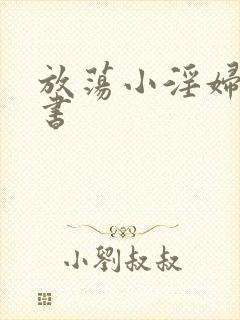 放荡小淫妇张秘书