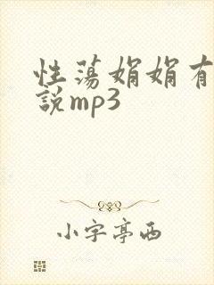 性荡娟娟有声小说mp3