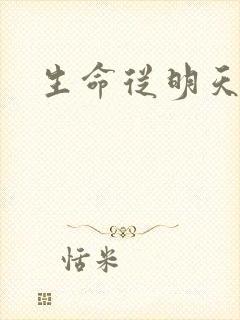 生命从明天开始