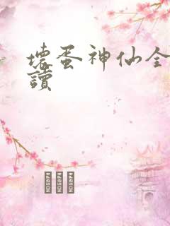 坏蛋神仙全文阅读