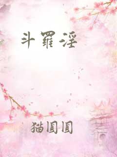斗罗淫