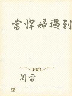 当悍妇遇到孝子