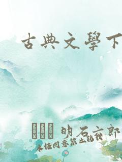 古典文学下载