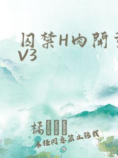 囚禁H肉开荤1V3