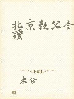 北京教父全文阅读
