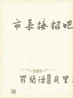 市长接招吧