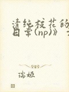 清纯校花的被肉日常(np)》 沈柔
