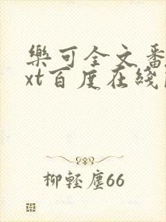 乐可全文番外txt百度在线阅读