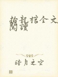 抬龙棺全文免费阅读