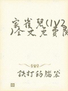 家雀儿(1V2)全文免费阅读