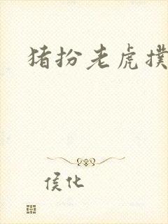 猪扮老虎扑竹马