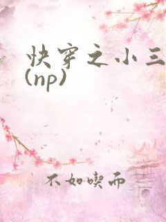 快穿之小三攻略(np)