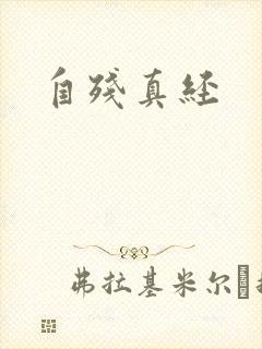 自残真经