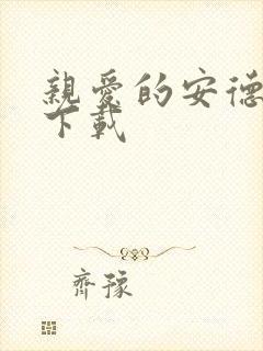 亲爱的安德烈 下载