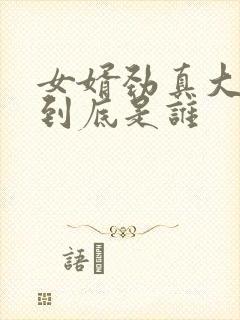 女婿劲真大枪枪到底是谁