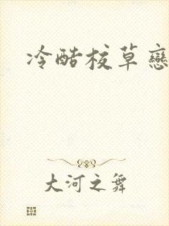 冷酷校草恋上我