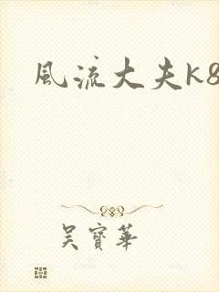 风流大夫k8