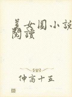 美女图小说免费阅读