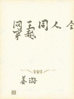 网王同人 全能穿越