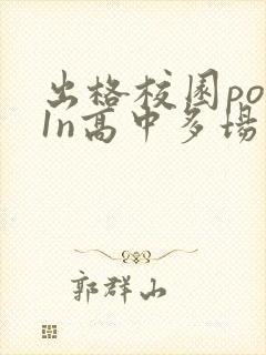 出格校园pop1n高中多场地