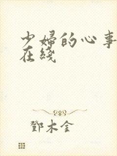少妇的心事小说在线
