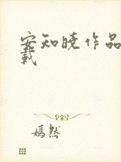 安知晓作品集下载