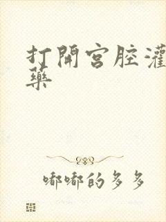 打开宫腔灌注性药