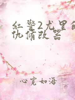 红警2尤里的复仇修改器