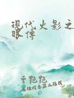 现代火影之写轮眼传