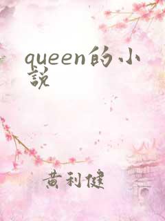 queen的小说