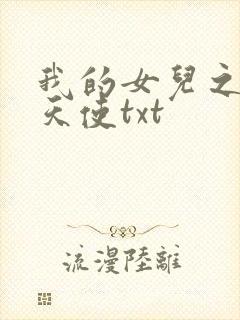 我的女儿之我的天使txt