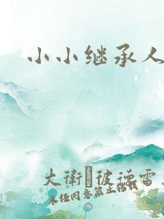 小小继承人