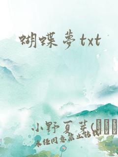 蝴蝶梦txt