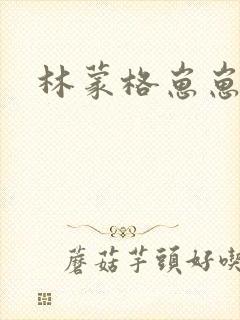 林蒙格崽崽
