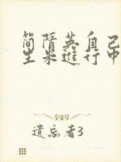 简隋英自己扩充生米进行中