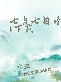 七月七日晴txt下载