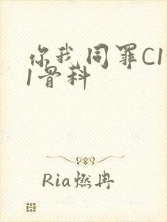 你我同罪C1v1骨科