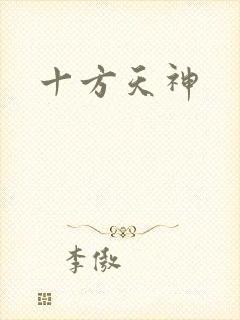 十方天神