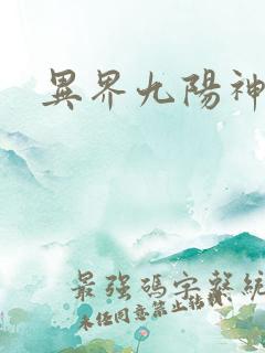 异界九阳神诀