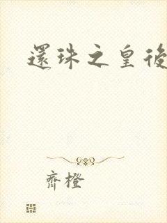 还珠之皇后吉祥